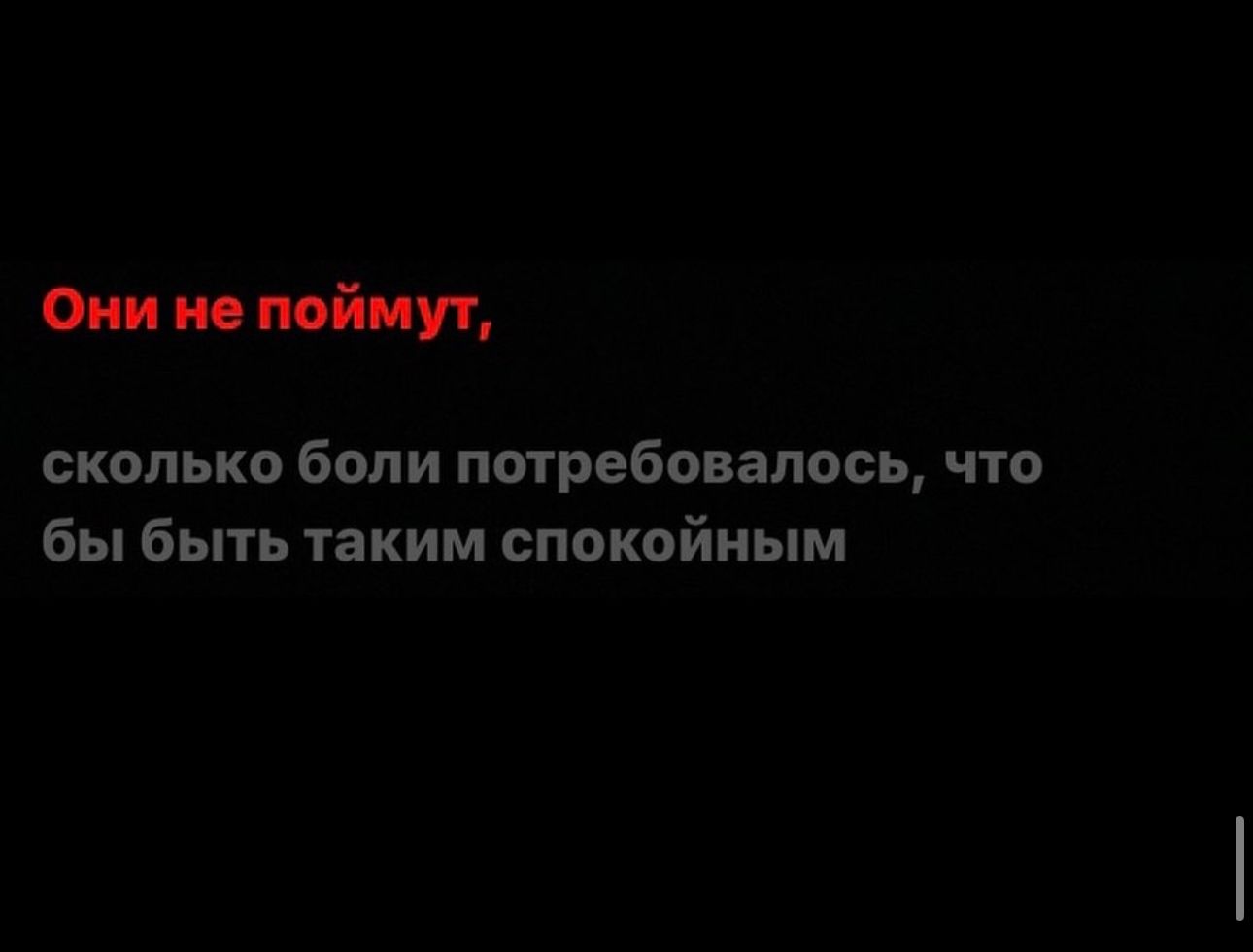 отп сколько боли потребовалось что бы быть таким спокойным