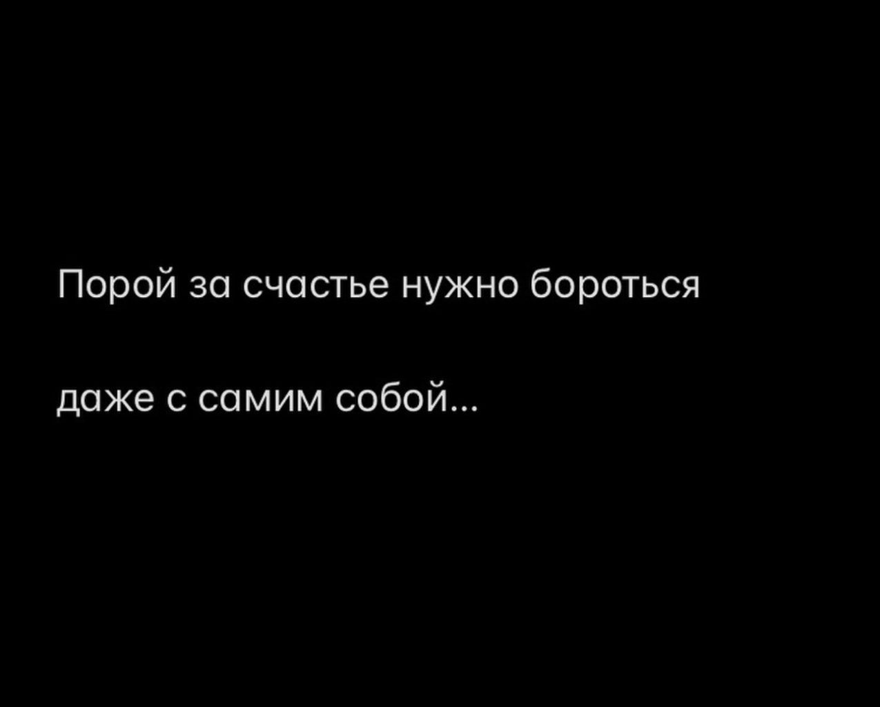 Порой за счастье нужно бороться доже с самим собой