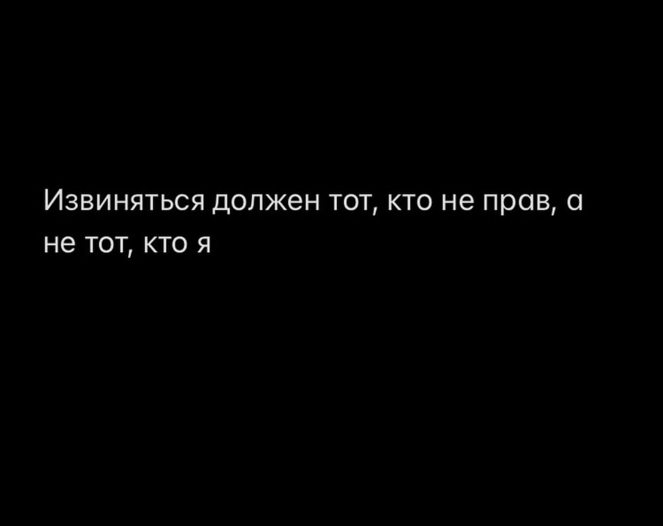 Извиняться должен тот кто не прав а не тот кто я