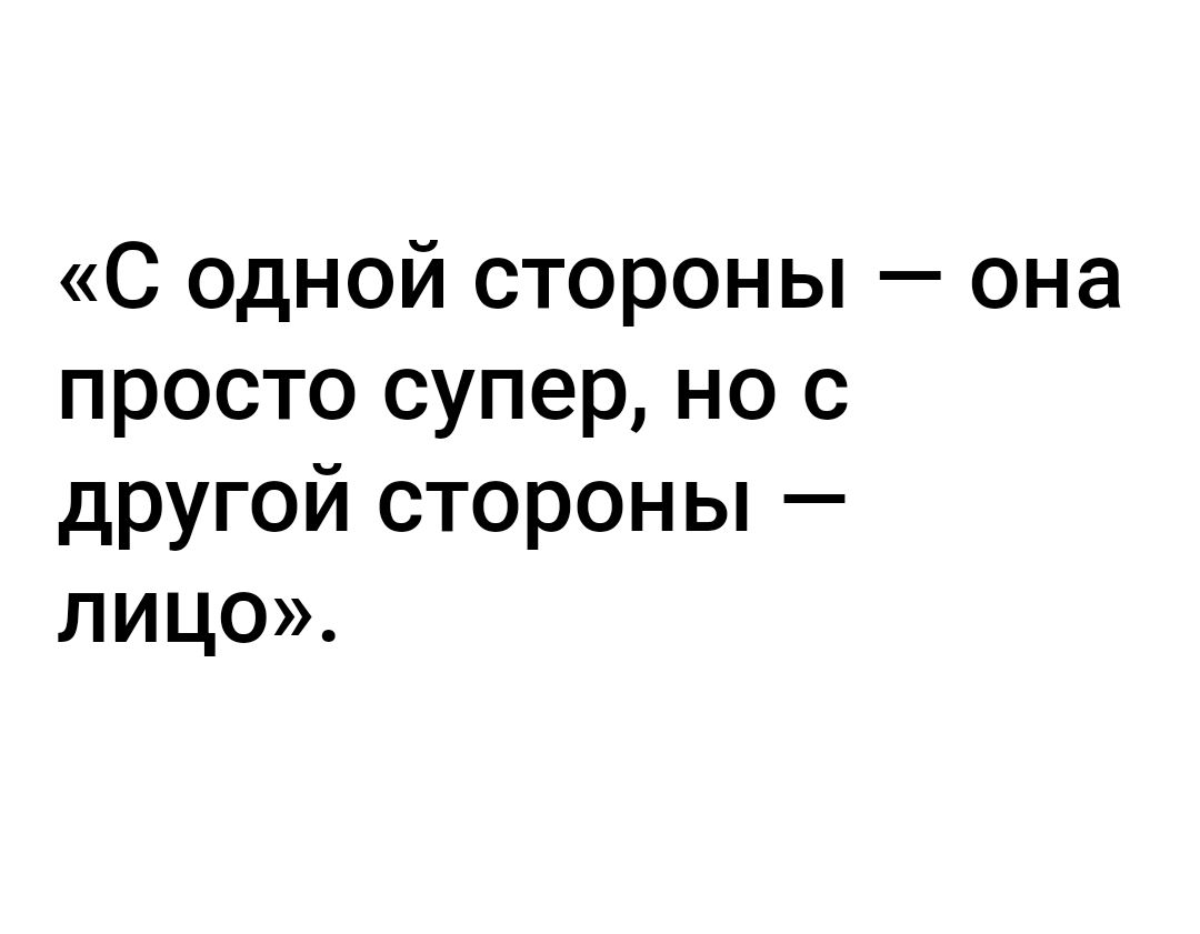 С одной стороны она просто супер но с другой стороны лицо