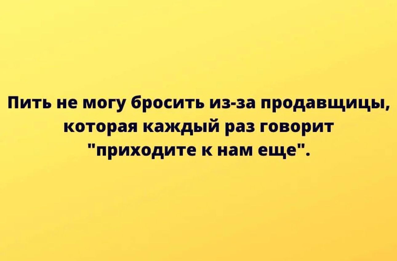 Пить не могу бросить из за продавщицы которыя каждый рп говорит приходите к нам еще