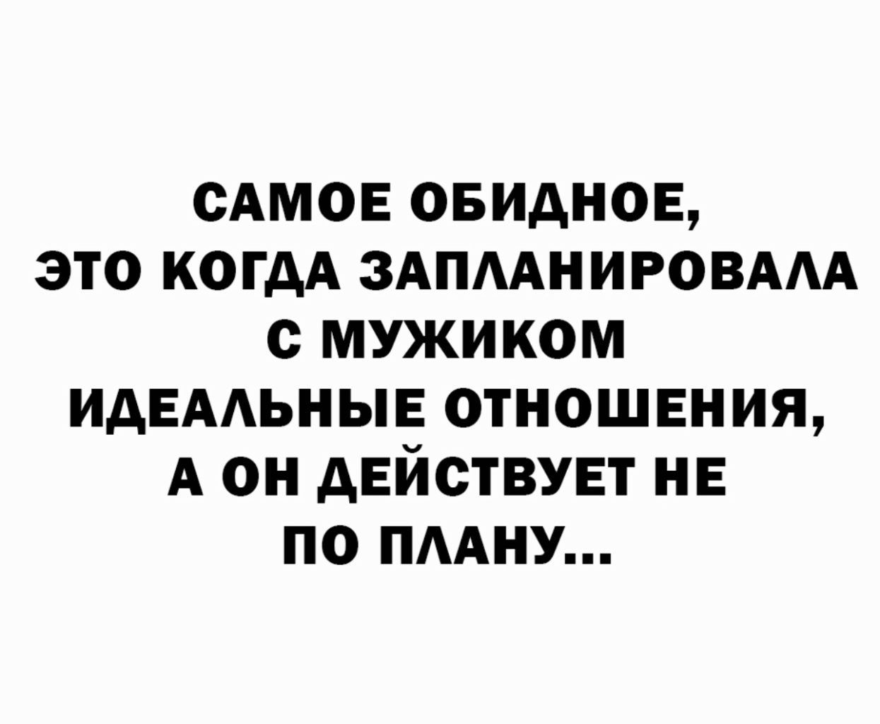 сдмов овиднов это когдА ЗАПМНИРОВААА мужиком ИАЕААЬНЫЕ отношения А он действует не по типу