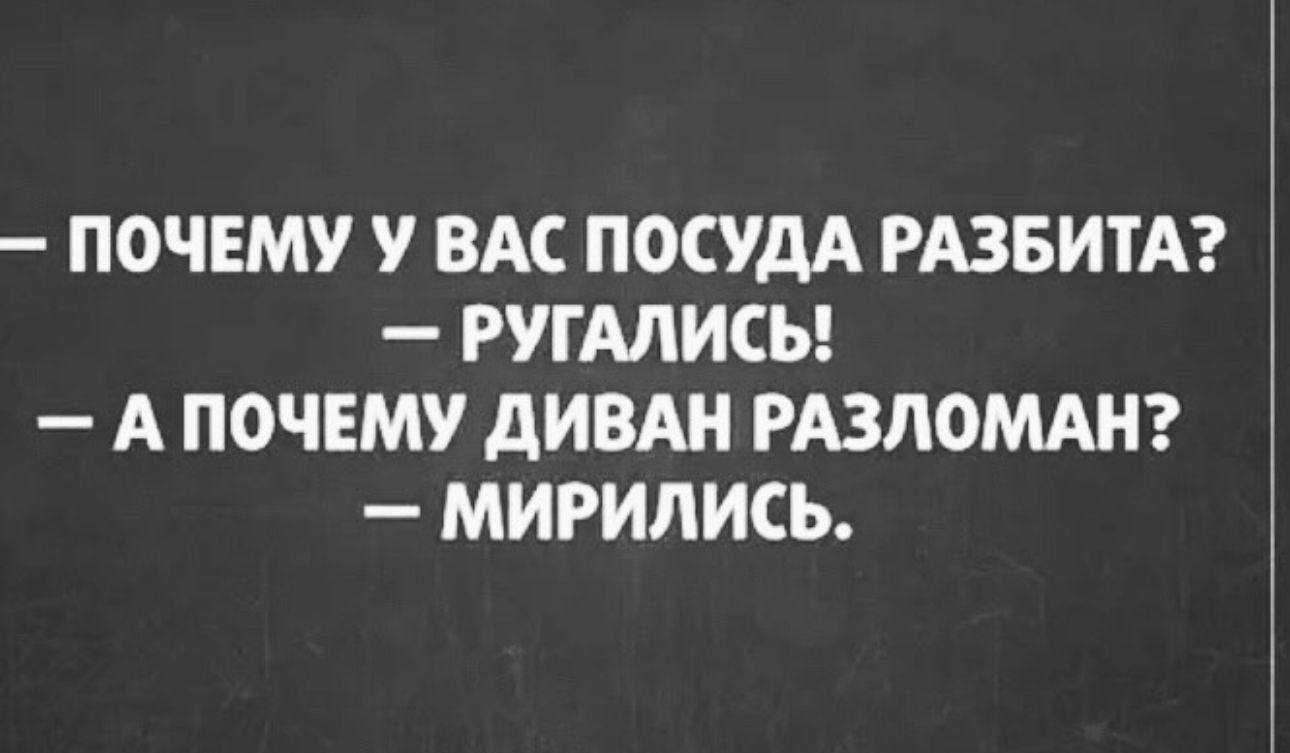 ПОЧЕМУ У ВАС ПОСУДА РАЗБИТА РУГМИСЬ А ПОЧЕМУ дИВАН РАЗЛОМАН МИРИЛИСЬ