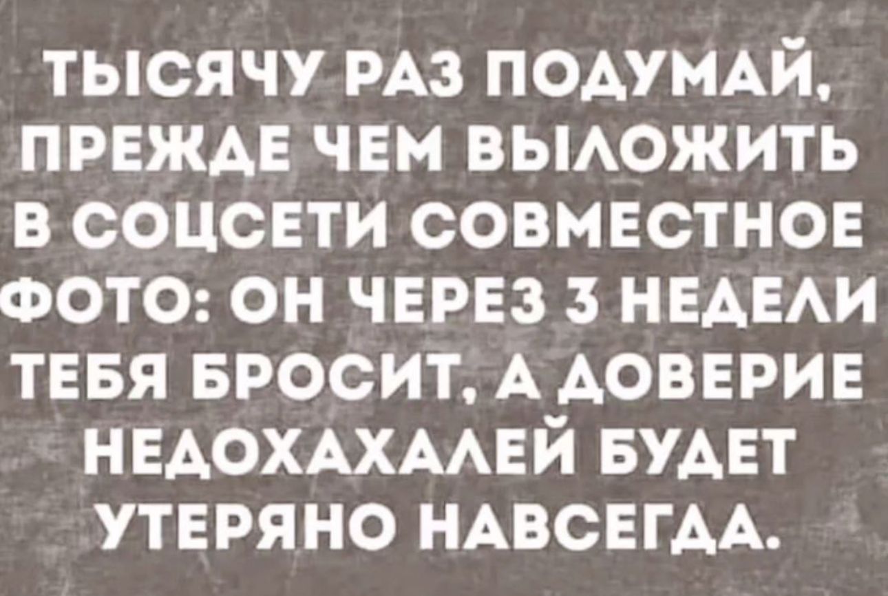 тысячу РАЗ ПОАУМАЙ прежде чвм вьможить в соцсЕти совмвстное ФОТО он через НЕАЕАИ тввя Бросит А доверие НЕАОХАХААЕЙ БУАЕТ утеряно НАВСЕГАА