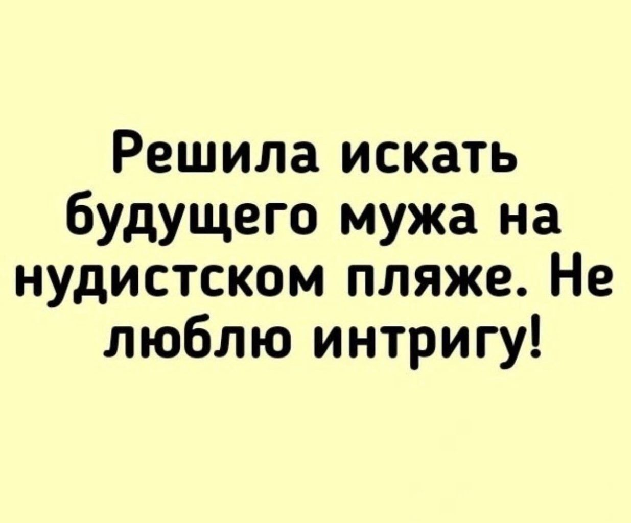 Решила искать будущего мужа на нудистском пляже Не люблю интригу