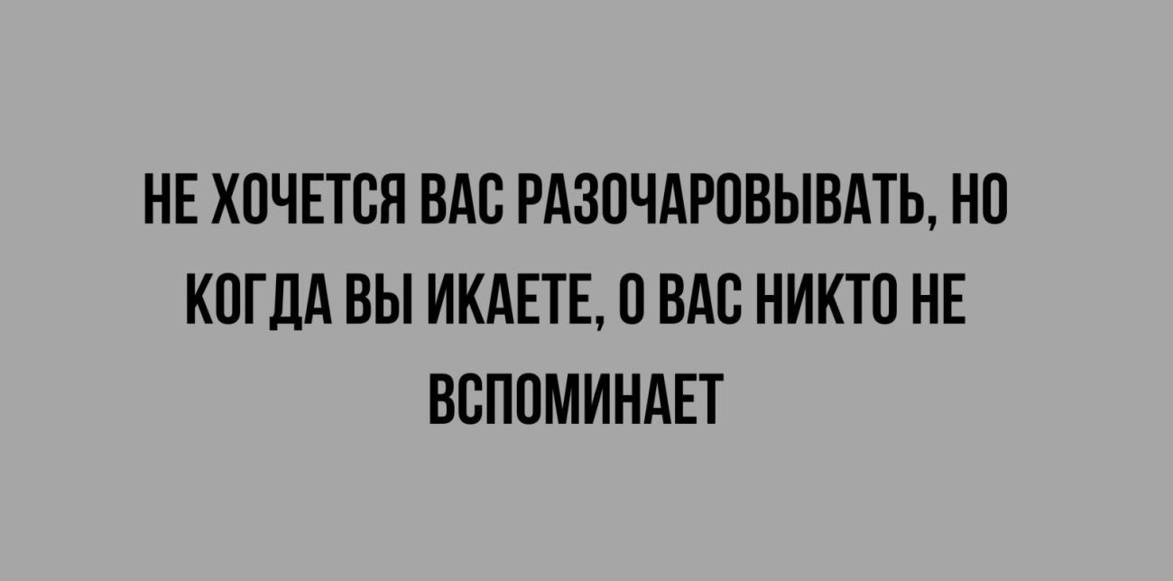 НЕ ХПЧЕТВЯ ВАП РАЗПЧАРПВЫВАТЬ НП КПГДА ВЫ ИКАЕТЕ П ВАС НИКТП НЕ ВЕППМИНАЕТ