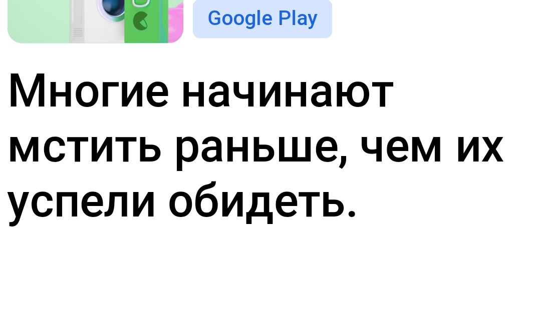 ещпе Ріау Многие начинают мстить раньше чем их успели обидеть
