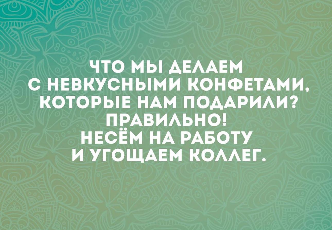 что мы АЕААЕМ с нввкусными коновтАми которые им ПОААРИАИ ПРАВИАЬНО несём НА РАБОТУ и угощпм комн