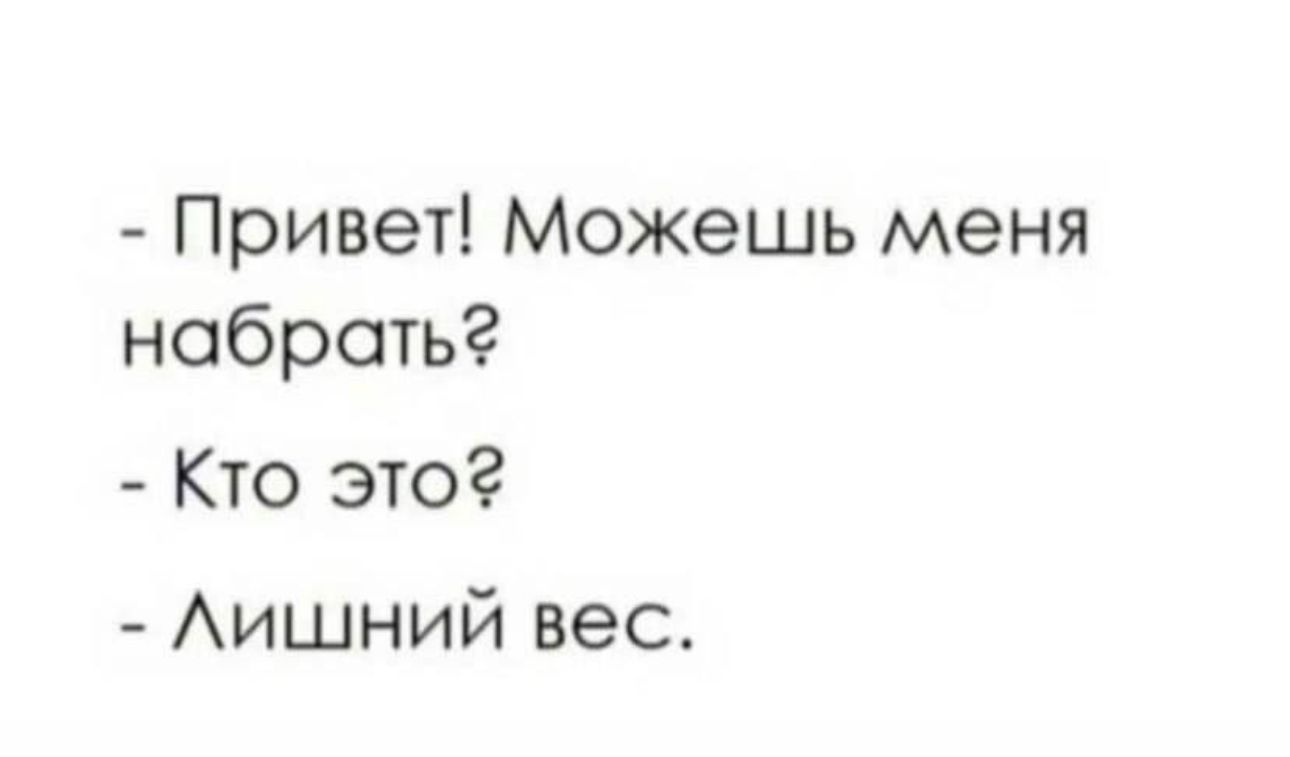 Привет Можешь меня набрать Кто это Аишний вес