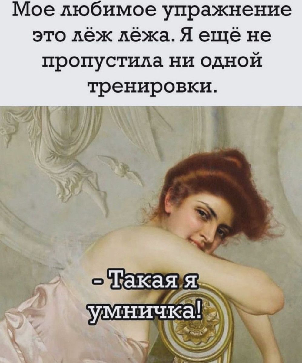 Мое любимое упражнение это АёЖ лёжа Я ещё не пропустила ни одной тренировки г