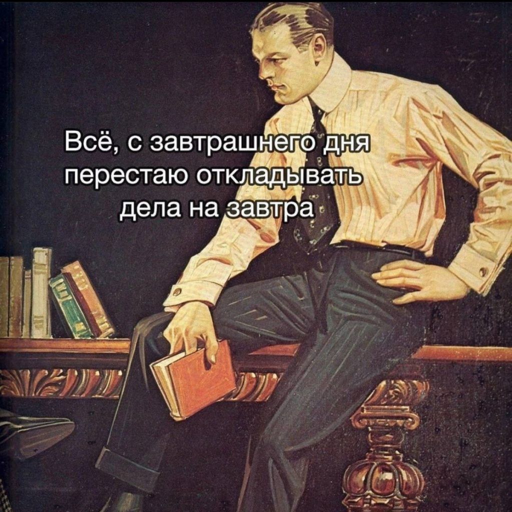 Всё завтрашнегодня перестаю откладывать дела на завтра МИД