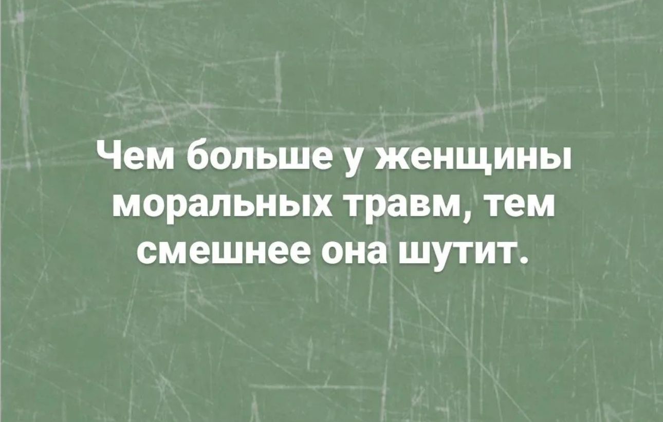 Чем больше у женщины моральных травм тем смешнее она шутит