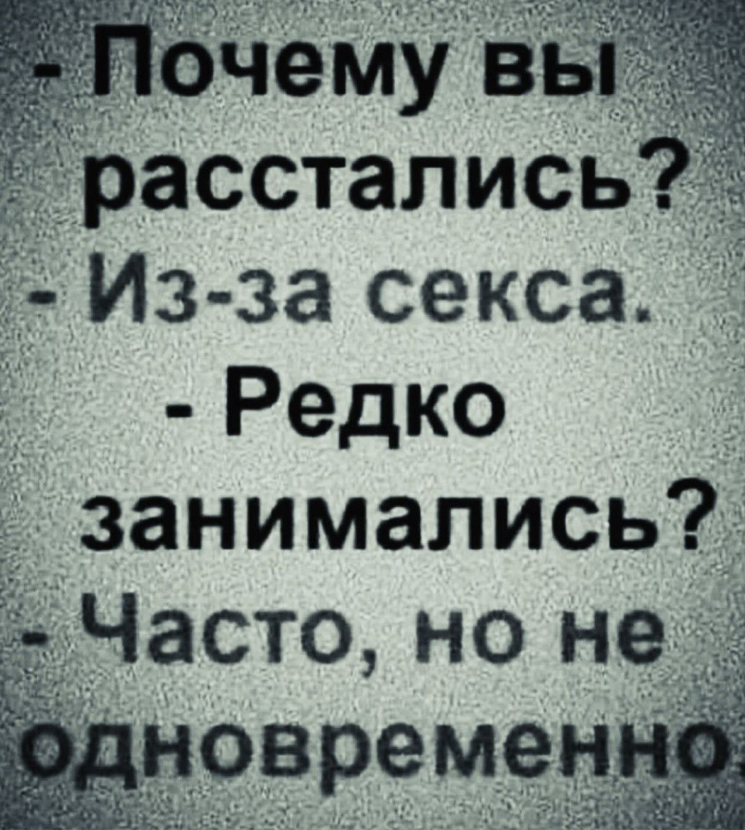 очему вы расстались Из за секса Редко _Ззанимались __Часто но н новремен