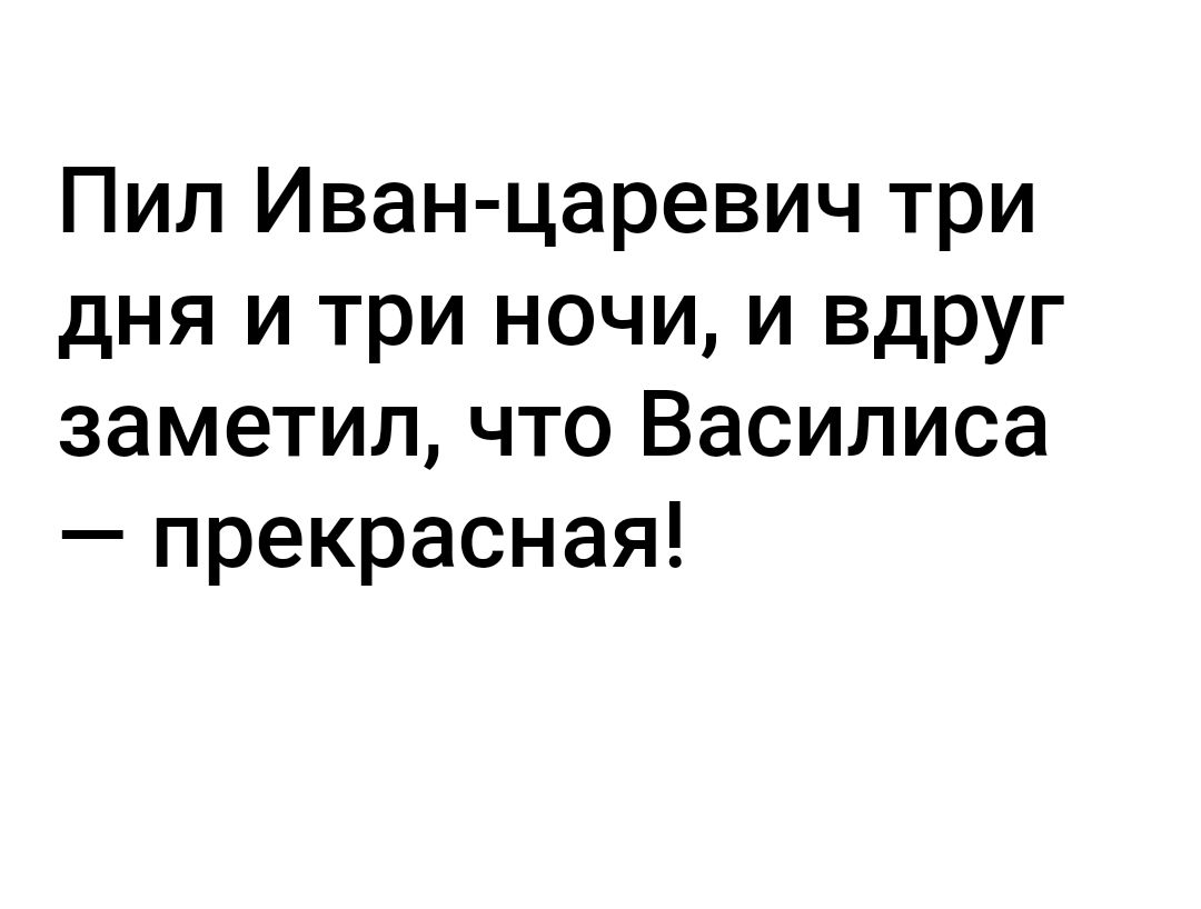 Пил Иван царевич три дня и три ночи и вдруг заметил что Василиса прекрасная