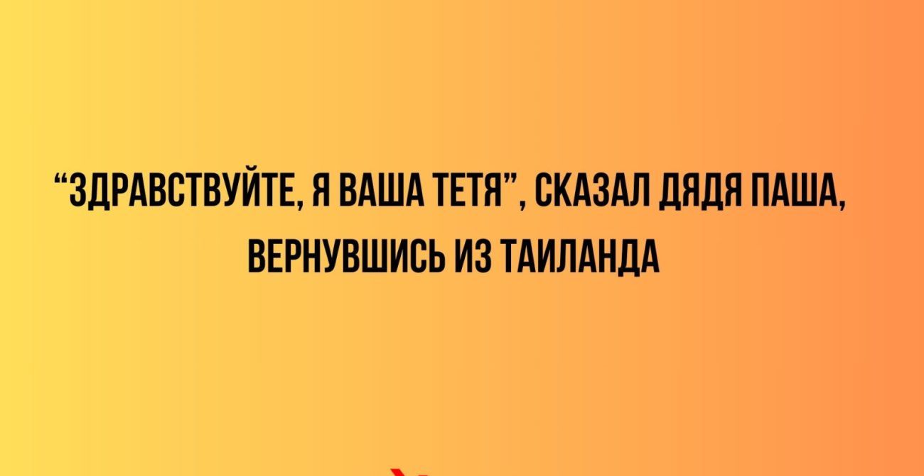 ЗДРАВЬТВУЙТЕ Я ВАША ТБТИ БКЛЗШ ШШП ПАШЛ ВЕРИУВШИСЬ ИЗ ТАИЛАИМ