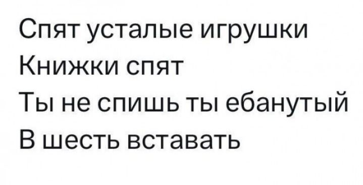Спят усталые игрушки Книжки спят Ты не спишь ты ебанутый В шесть вставать