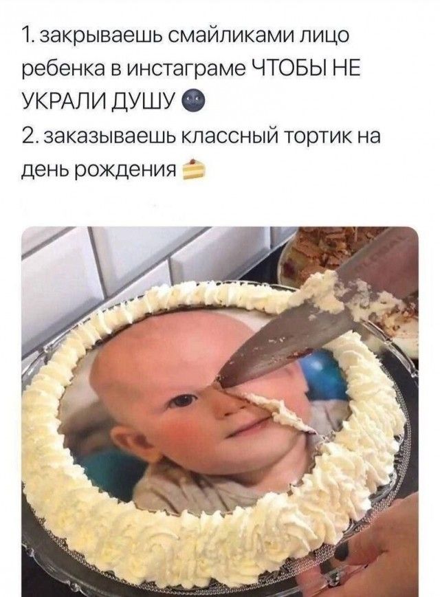 1 закрываешь смайликами пицо ребенка в инстаграме ЧТОБЫ НЕ УКРАЛИ ДУШУ 2 заказываешь классный тортик на день рождения