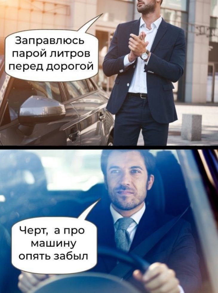 Заправпюсь парой литров перед дорогой Черт 3 про машину опять забыл