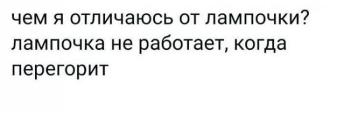 чем я отличаюсь от лампочки лампочка не работает когда перегорит