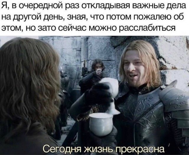 Я в очередной раз откладывая важные дела на другой день зная что потом пожалею об этом но зато сейчас можно расслабиться Сегодня жизнь прекрасна