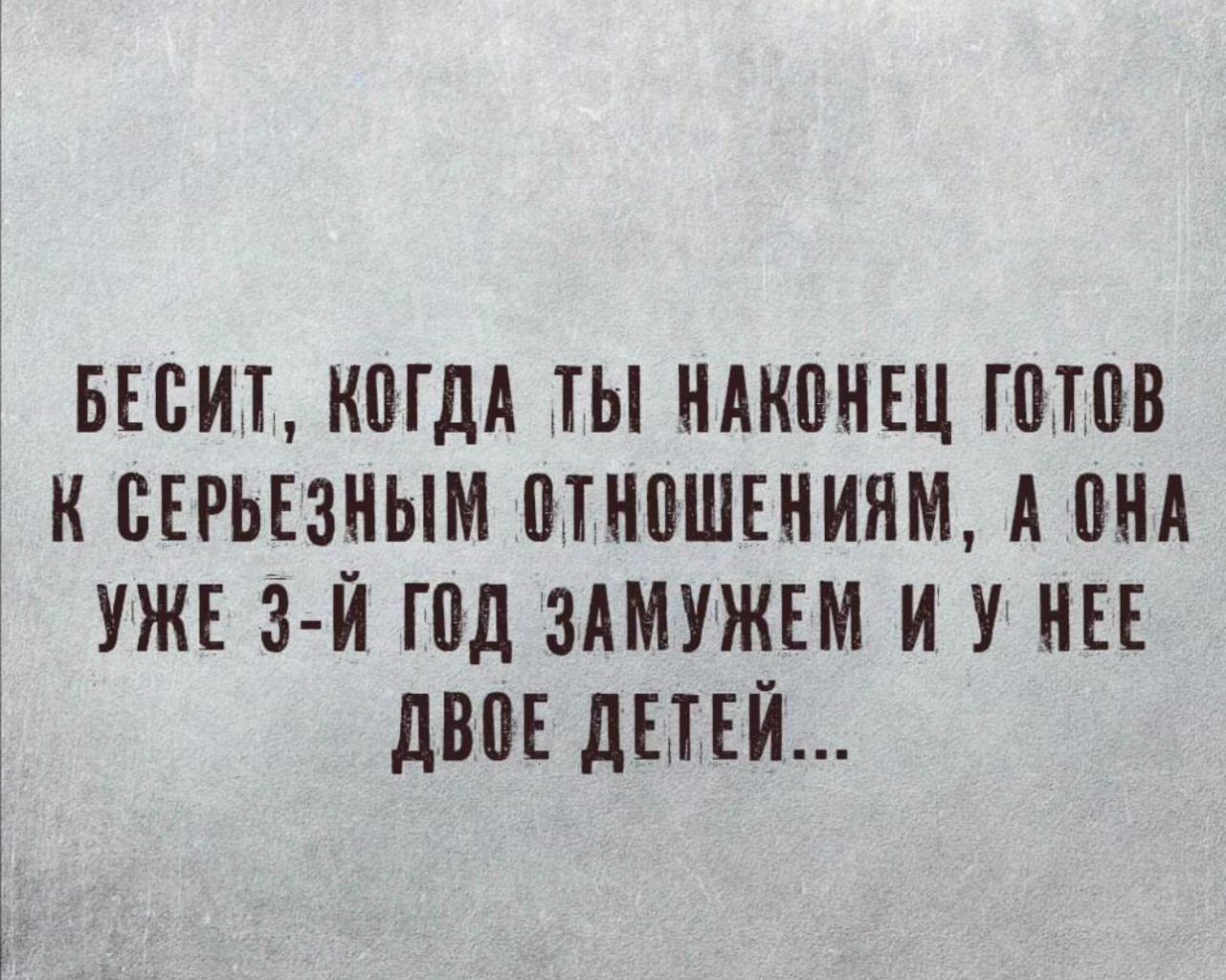 БЕБИТ КПГДА ТЫ НАКПНЕЦ ЮЮВ К БЕРЬЕЗНЫМ ЩНПШШИЯМ А ШМ УЖЕ З Й ГПД ЗАМУЖЕМ И У НЕЕ ШЮЕ дЕПЙ