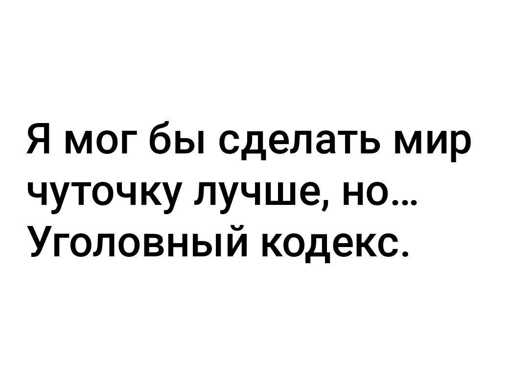 Я мог бы сделать мир чуточку лучше но Уголовный кодекс