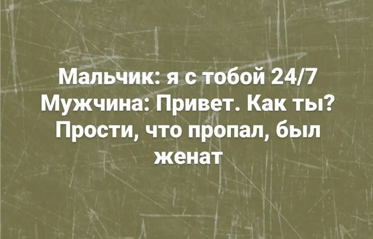 Мальчик я с тобой 24П Мужчина Привет Как ты Прости что пропал был женат