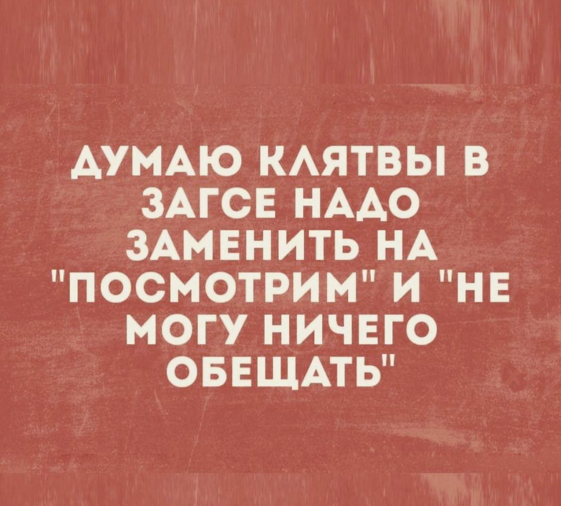 ДУМАЮ КАЯТВЫ В ЗАГСЕ НААО ЗАМЕНИТЬ НА ПОСМОТРИМ И НЕ МОГУ НИЧЕГО ОБЕЩАТЬ