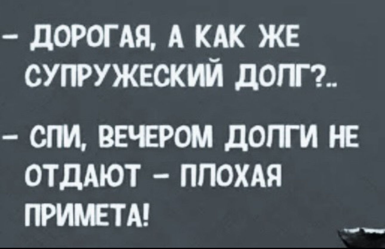 дОРОГАЯ А КАК ЖЕ СУПРУЖЕОКИЙ дОПГА СПИ ВЕЕРОМ ДОПИ НЕ ОТДАЮТ ПЛОХАЯ ПРИМЕТЫ ___