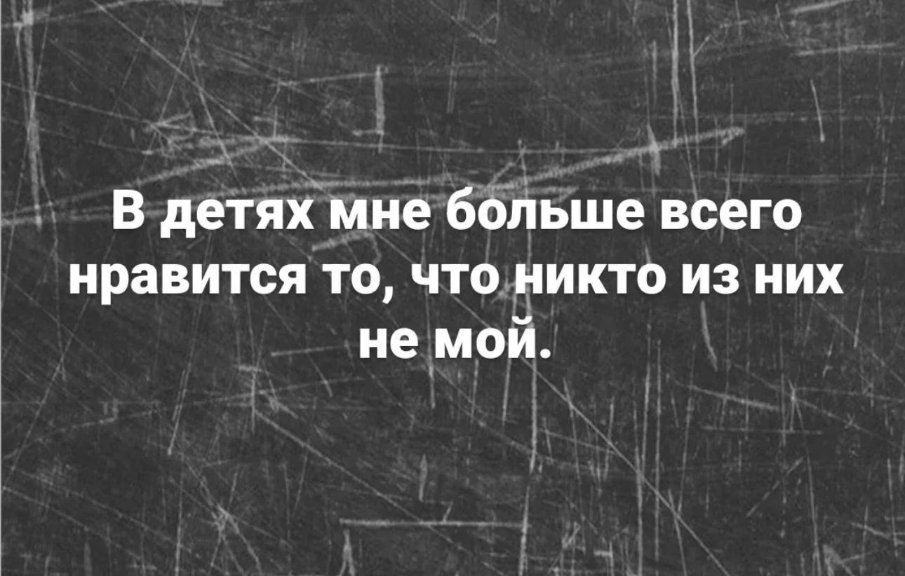 В детяхмие ббгіьше всего нравится то что никто из них немой