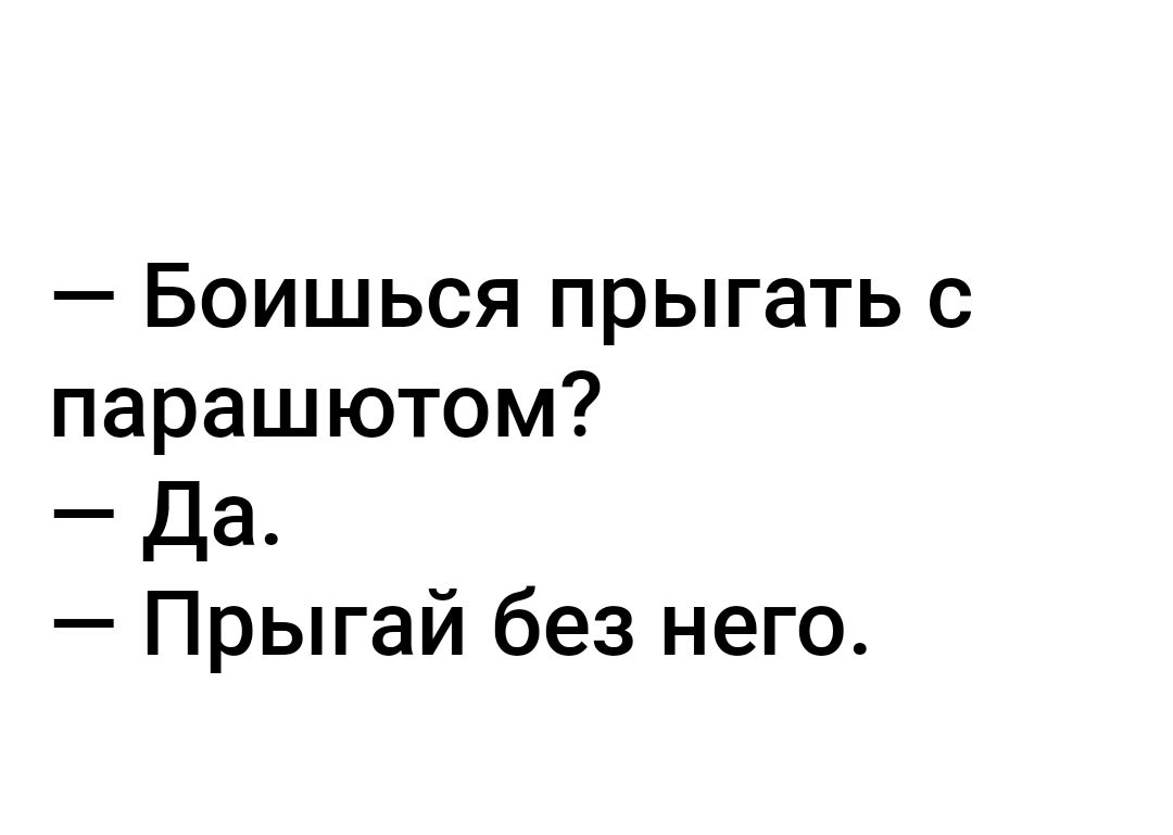 Боишься прыгать с парашютом Да Прыгай без него