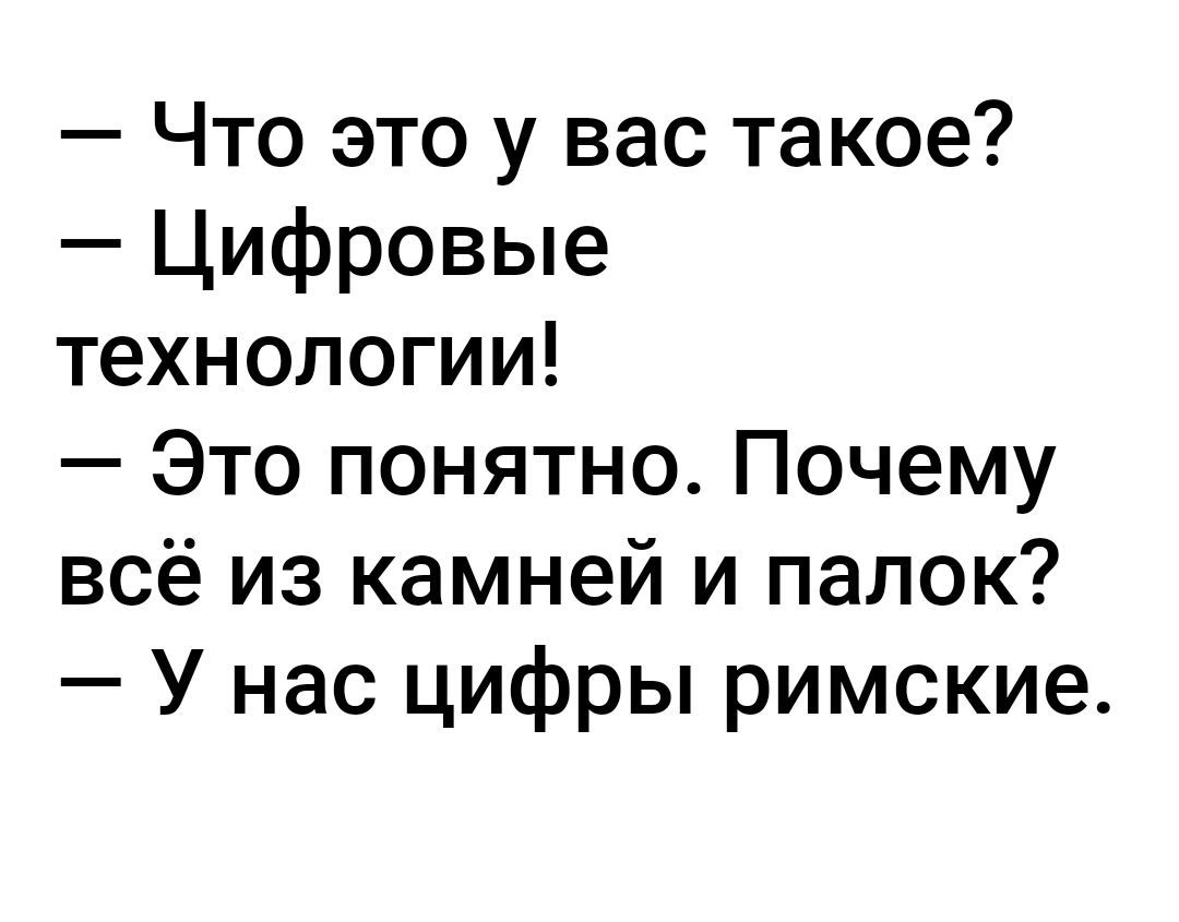 Что это у вас такое Цифровые технологии Это понятно Почему всё из камней и папок У нас цифры римские