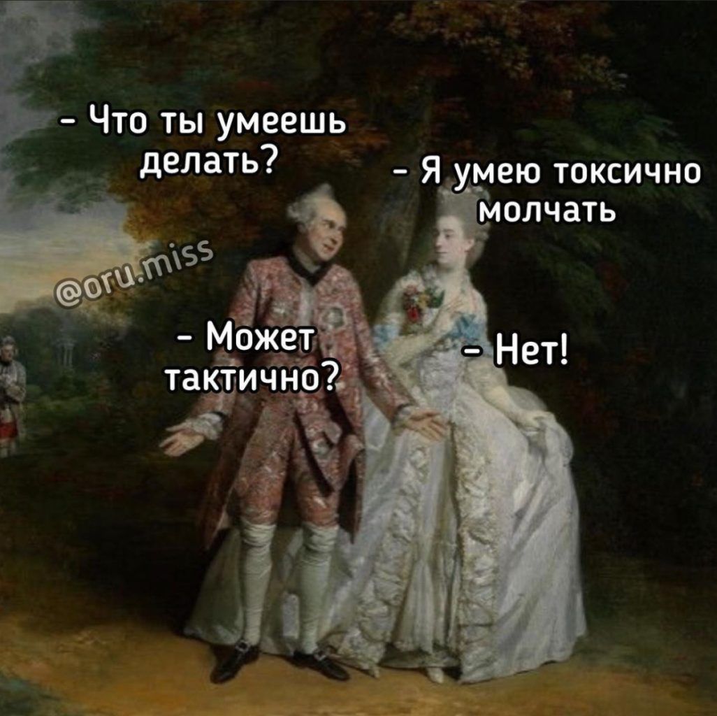 Что ты умеешь делать я умею токсично молчать