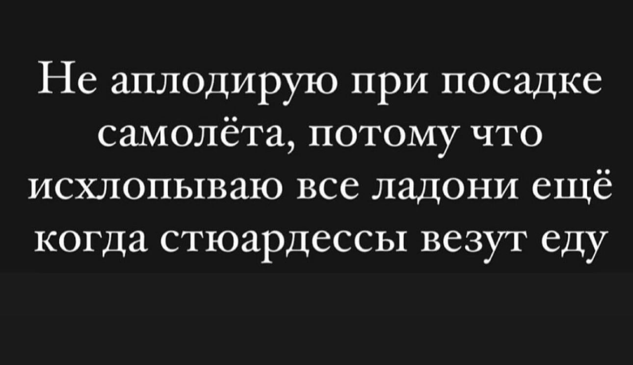 Не аплодирую при посадке самолёта потому что исхпопываю все ладони ещё когда стюардессы везут еду