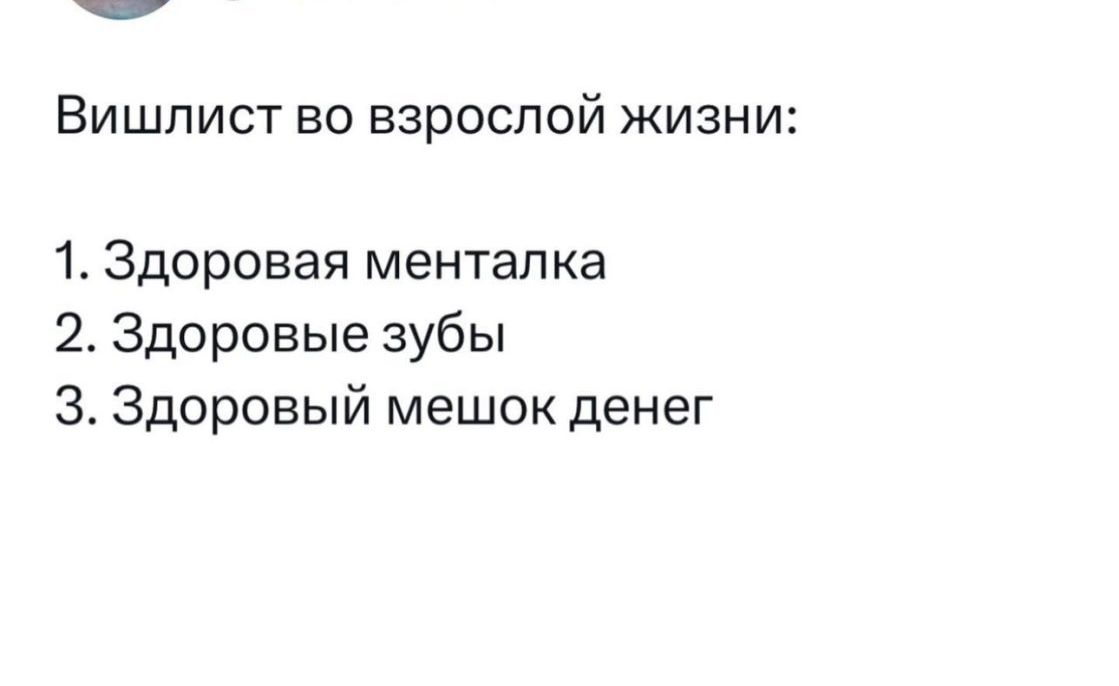 ВИШПИСТ во взрослой ЖИЗНИ 1 Здоровая ментапка 2 Здоровые зубы З Здоровый мешок денег