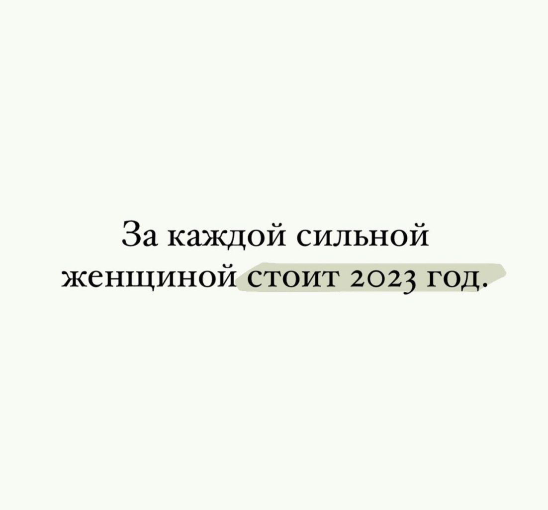 За каждой сильной женщиной СТОИТ 2013 ГОД