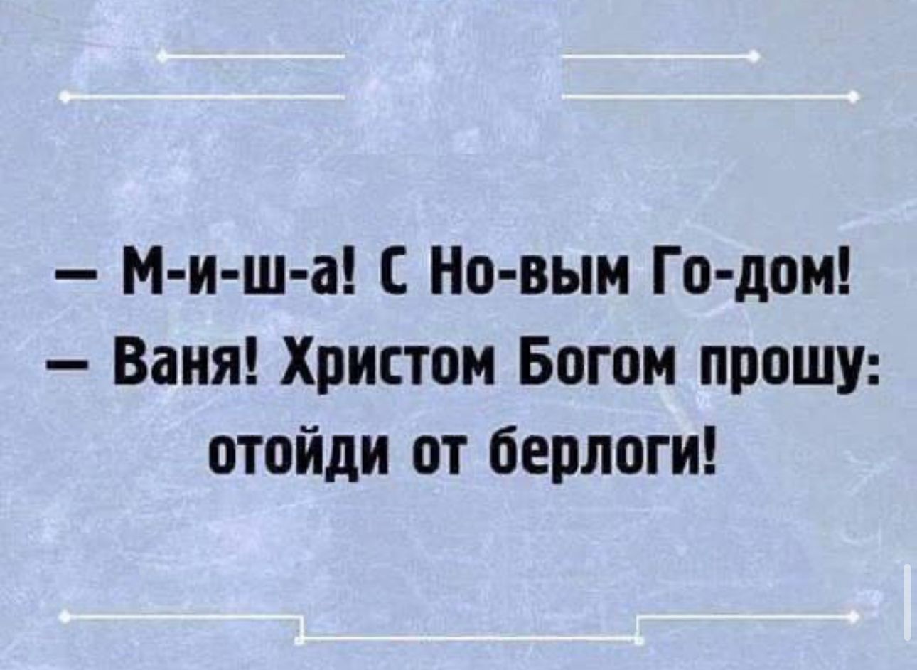 м и ш а С Но выи Го дои Ваня Христом Богом прошу отойди от берлоги