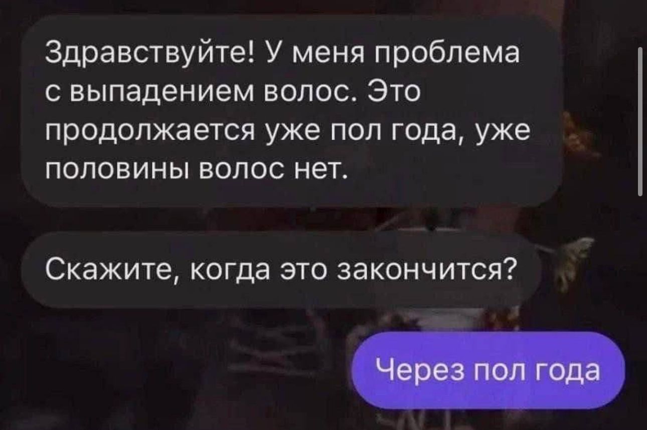 Здравствуйте У меня проблема выпадением волос Это продолжается уже пол года уже половины волос нет Скажите когда это закончится