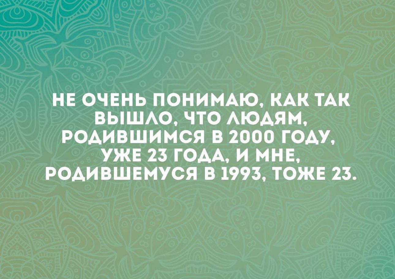 НЕ ОЧЕНЬ ПОНИИАЮ КАК ТАК ВЫШАО ЧТО АЮАЯМ РОАИВШИНСЯ В 2000 ГОАУ УЖЕ 23 ГОАА И МНЕ РОАИВШЕМУСЯ В 1993 ТОЖЕ 23