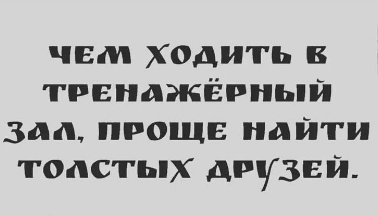 чем ходить тренажёрный зал проще найти толстых друзей