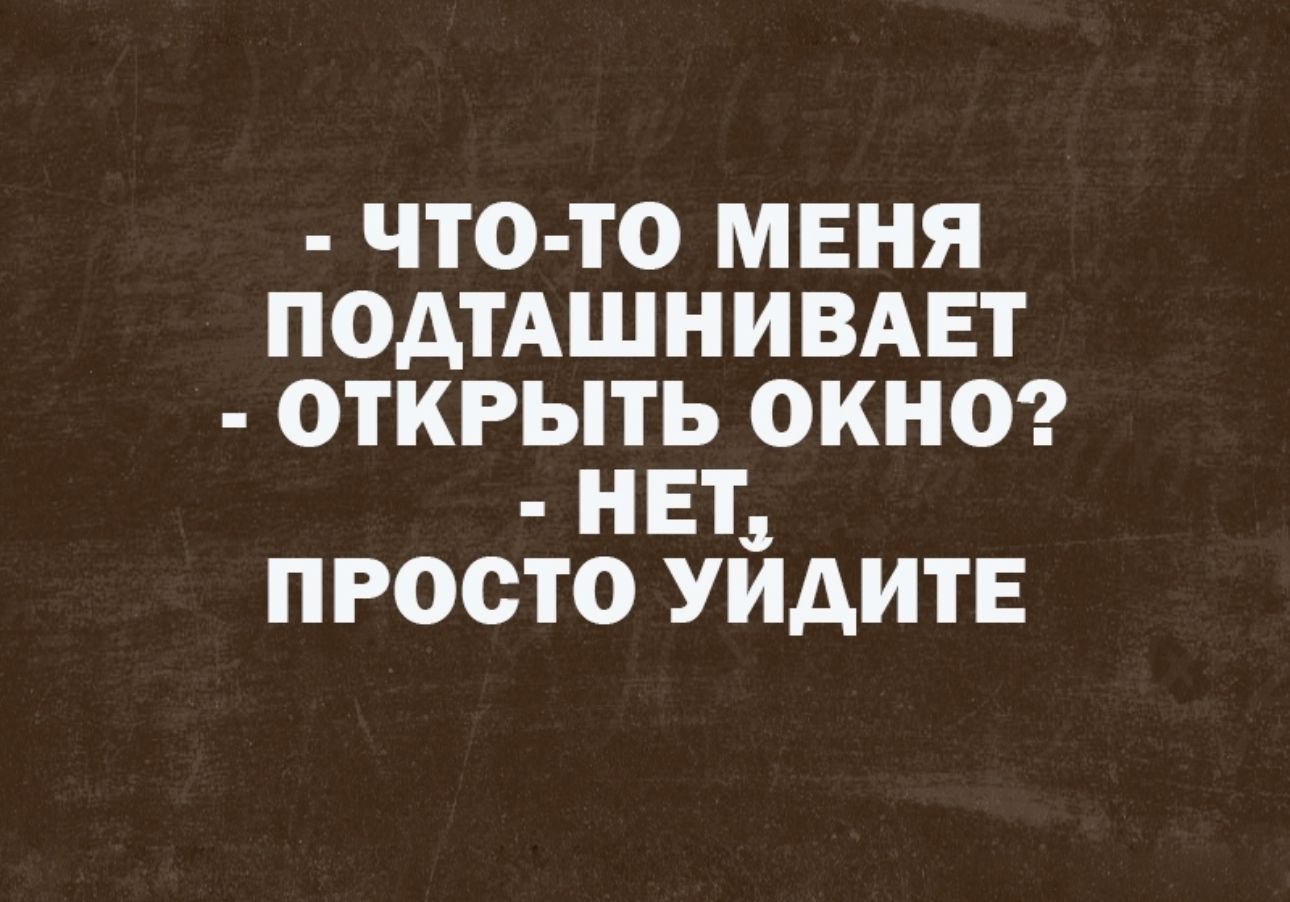 что то меня подтдшнивдвт открыть окно нет просто УИАИТЕ