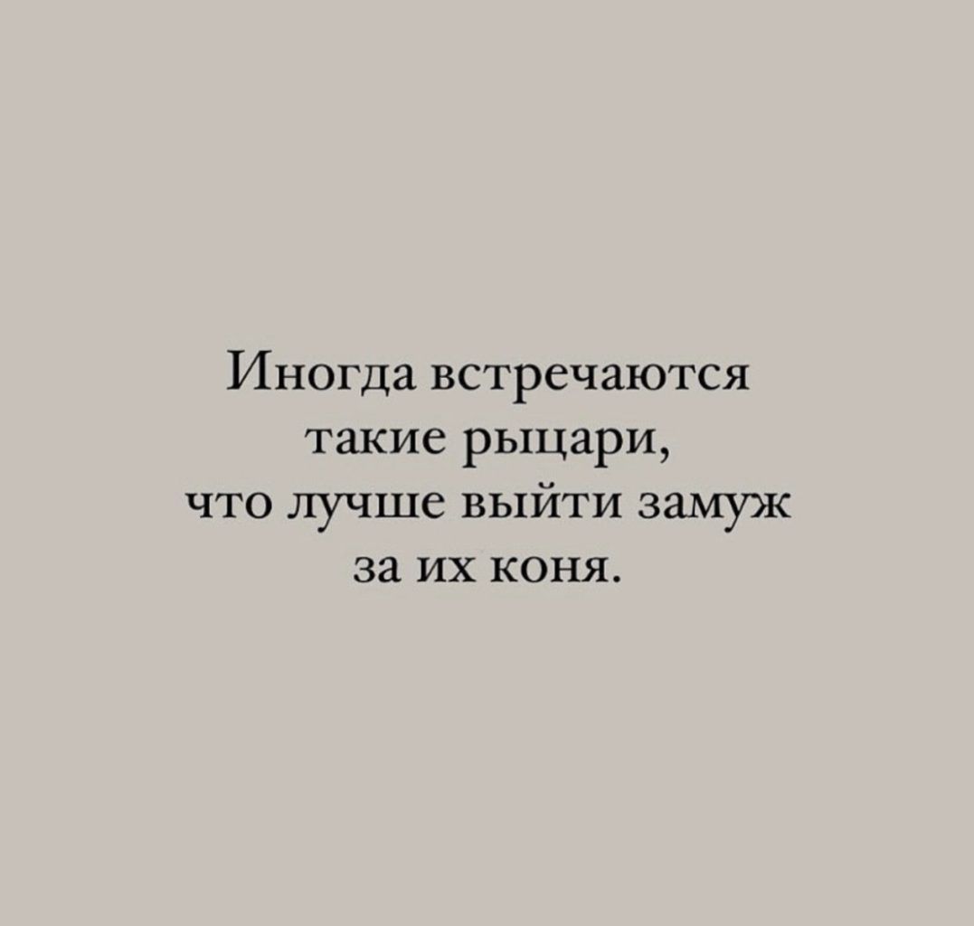 Иногда встречаются такие рыцари что лучше выйти замуж за их коня