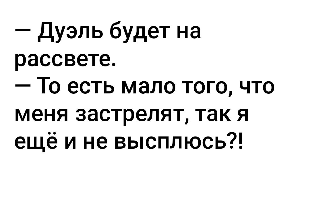 Дуэль будет на рассвете То есть мало того что меня застрелят так я ещё и не высплюсь