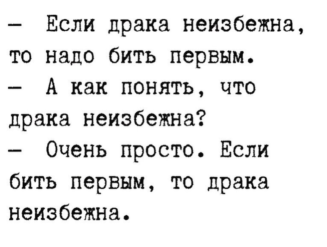 Если драка неизбежна то надо бить первым А как понять что драка неизбежна Очень просто Если бить первым то драка неизбежна