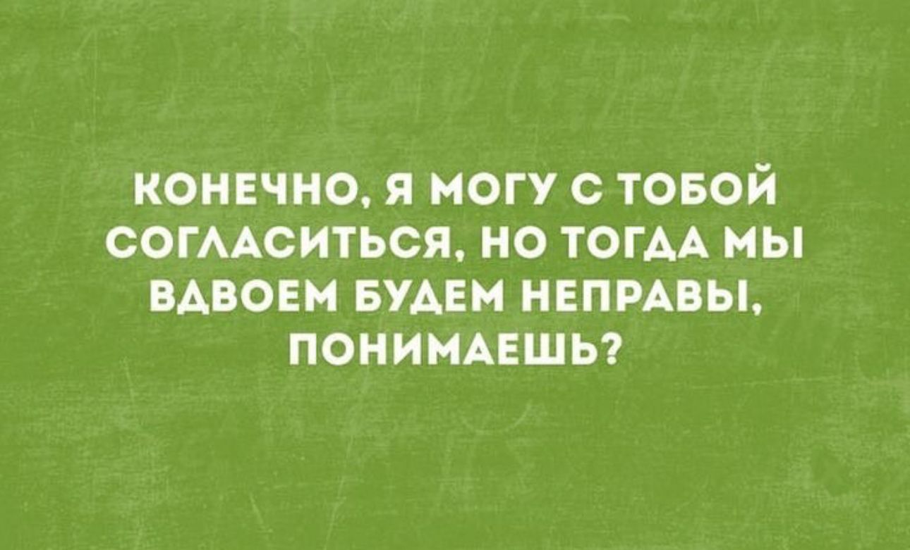 КОНЕЧНО я НОГУ ТОБОЙ СОГААСИТЬСЯ НО ТОГАА МЫ МВОЕН БУАЕМ НЕПРАВЫ ПОНИНАЕШЬ