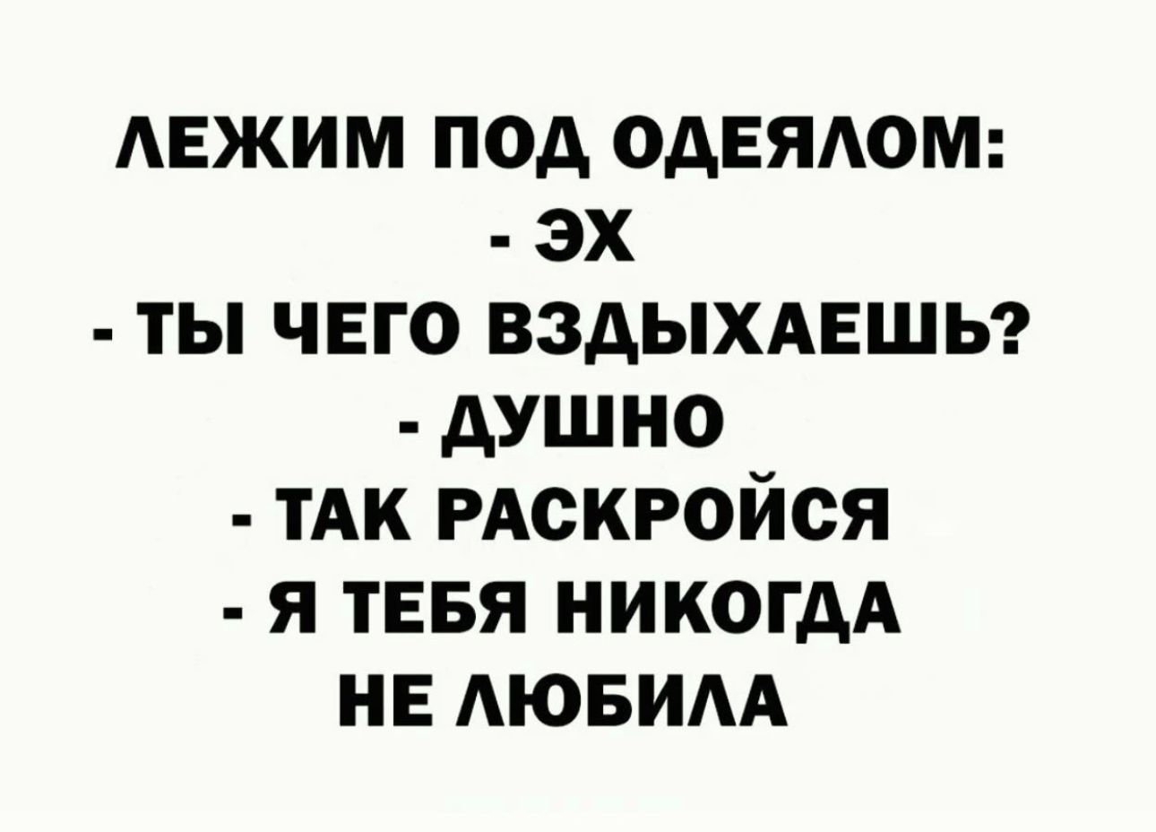 АЕЖИМ под одеялом эх _ ты чего вздыхдншы душно тАк РАСКРОЙСЯ я тввя никогдА не дювим