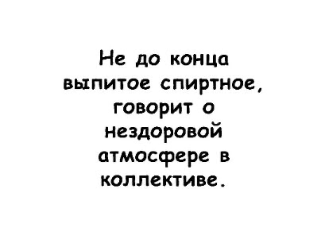 Не до конца выпито спиртное говорит о нездоровой атмосфере в коллективе