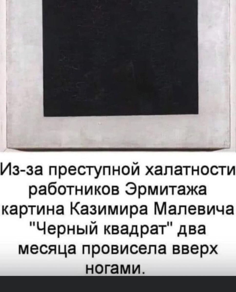 Из за преступной халатности работников Эрмитажа картина Казимира Малевича Черный квадрат два месяца провисела вверх ногами