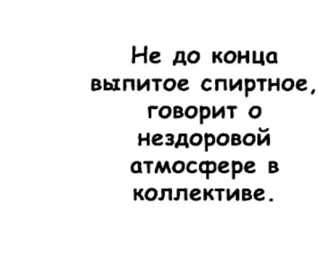 Не до конца выпитое спиртное говорит о нездоровой атмосфере в коллективе