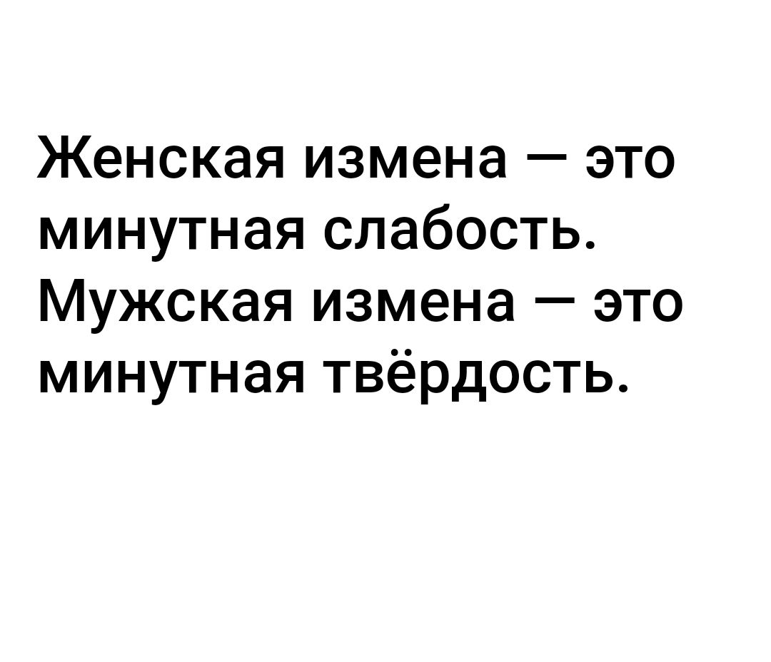 Женская измена это минутная слабость Мужская измена это минутная твёрдость